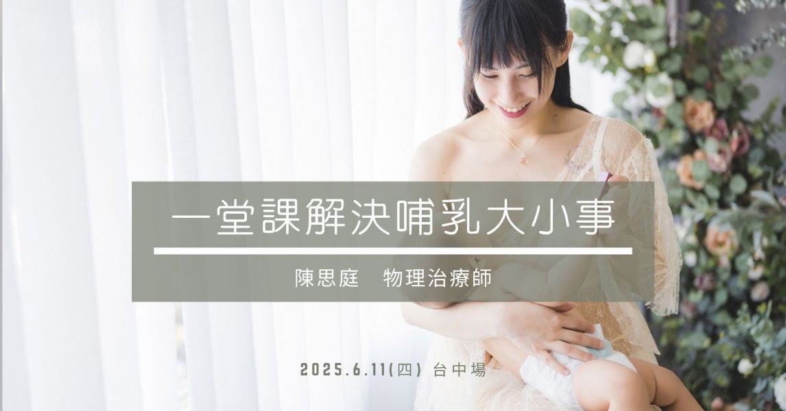 一堂課！解決哺乳大小事！(台中場)